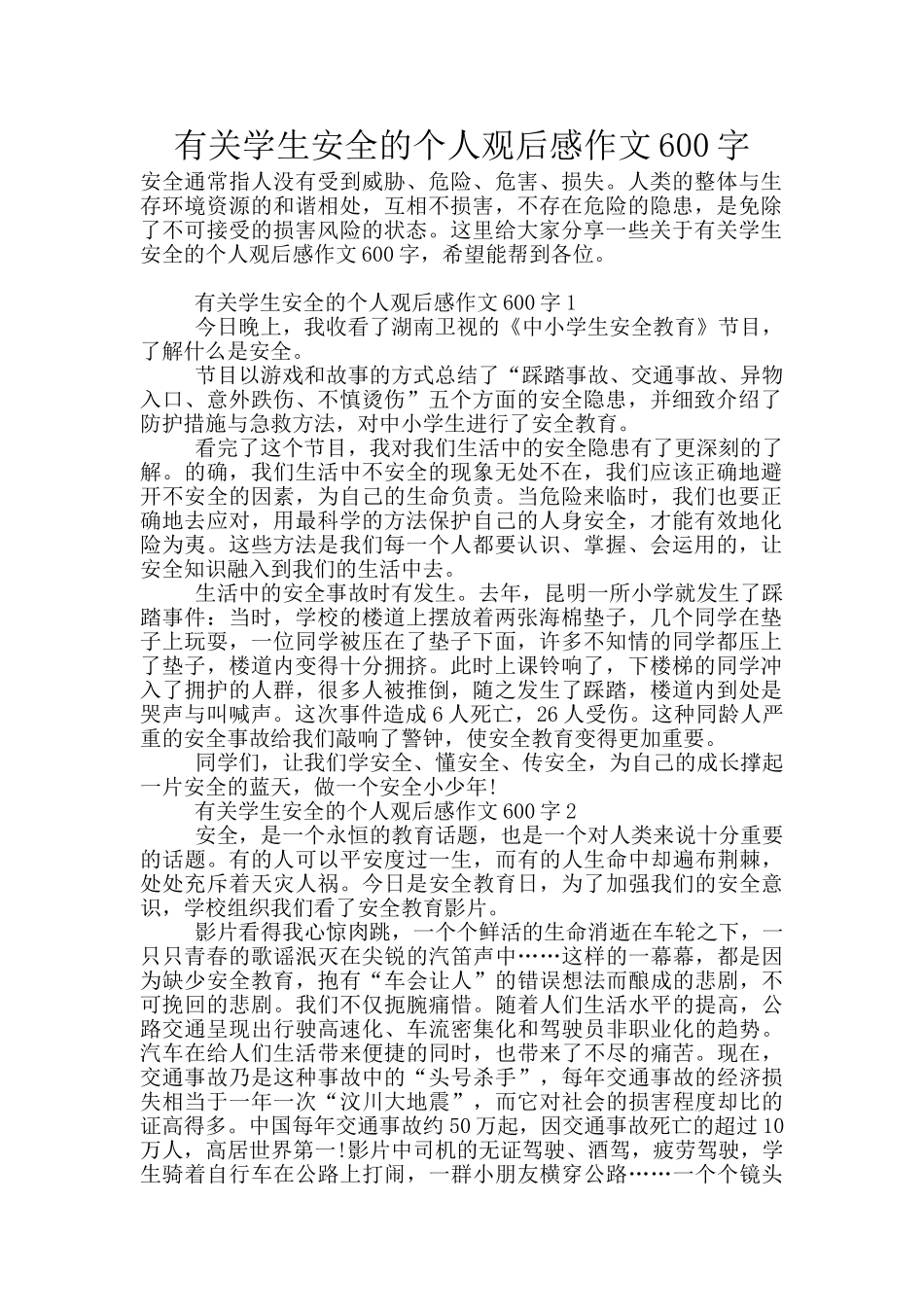 有关学生安全的个人观后感作文600字_第1页