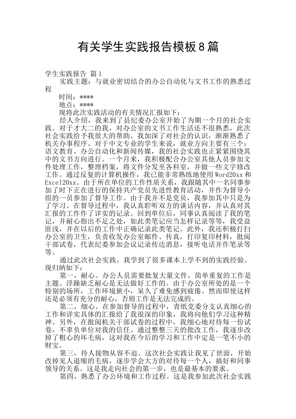 有关学生实践报告模板8篇_第1页