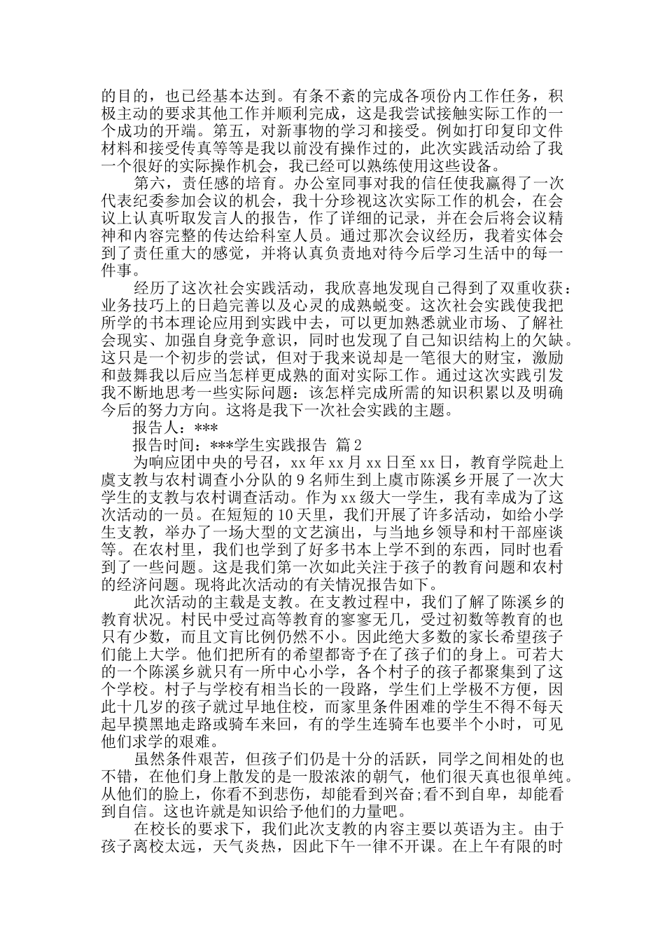 有关学生实践报告模板8篇_第2页