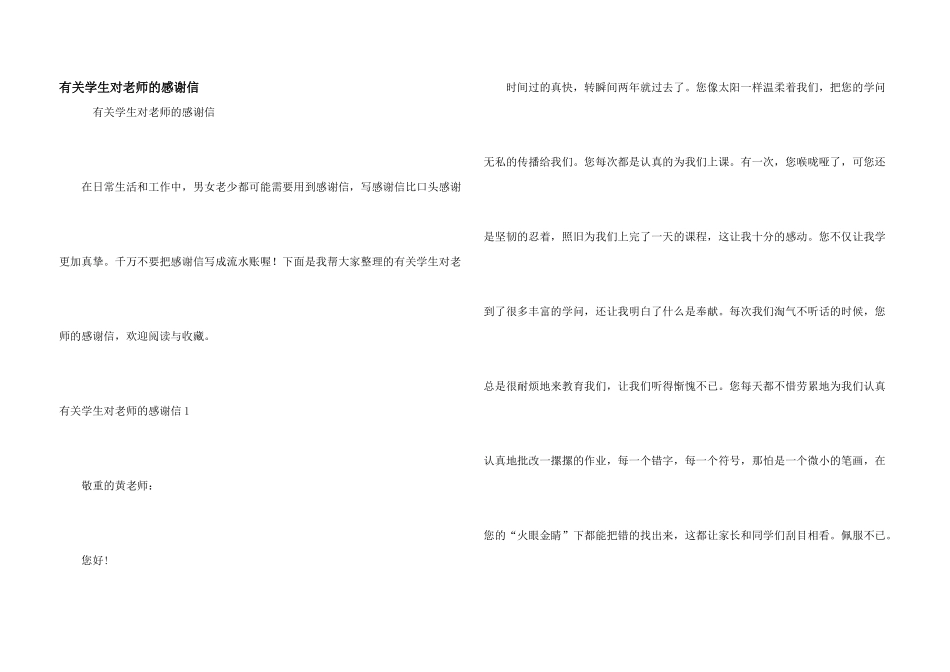 有关学生对老师的感谢信_第1页