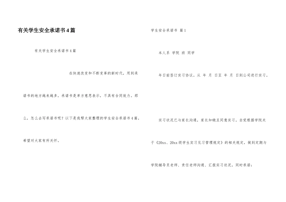 有关学生安全承诺书4篇_第1页