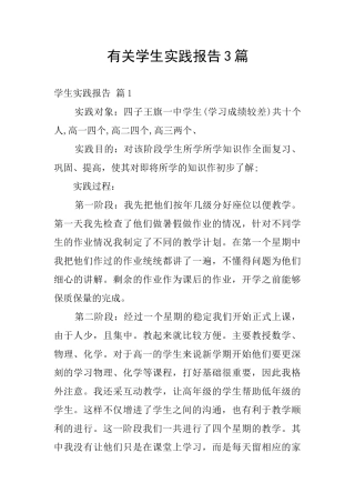 有关学生实践报告3篇
