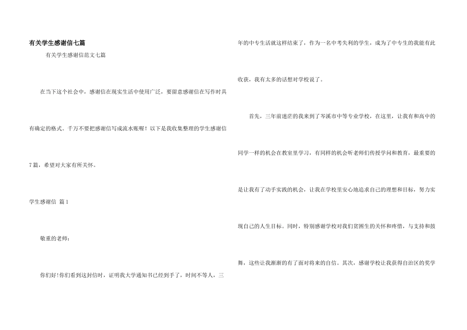 有关学生感谢信七篇_第1页