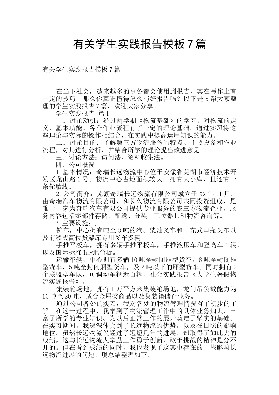 有关学生实践报告模板7篇_第1页