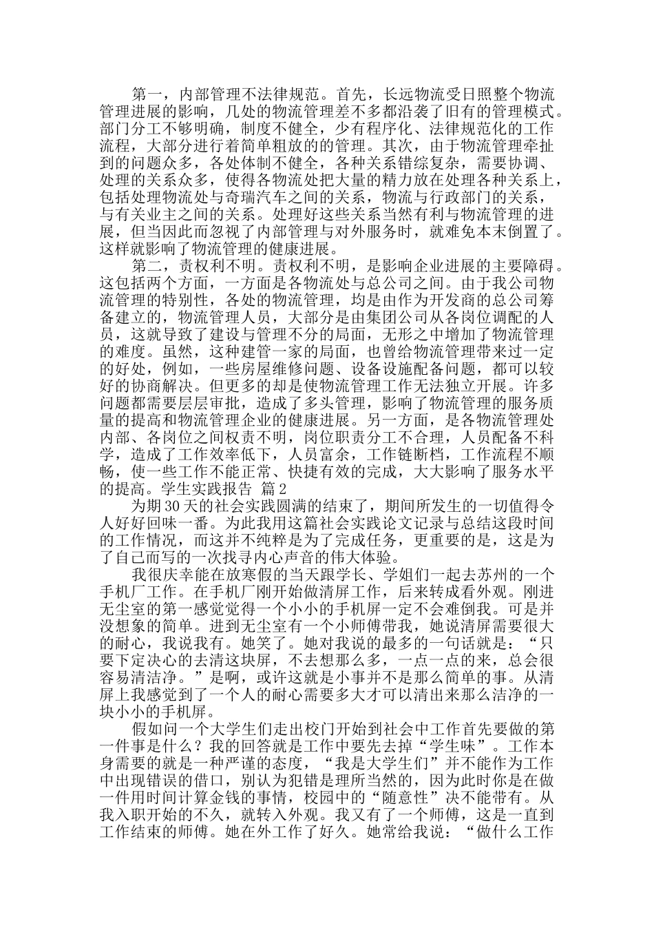 有关学生实践报告模板7篇_第2页