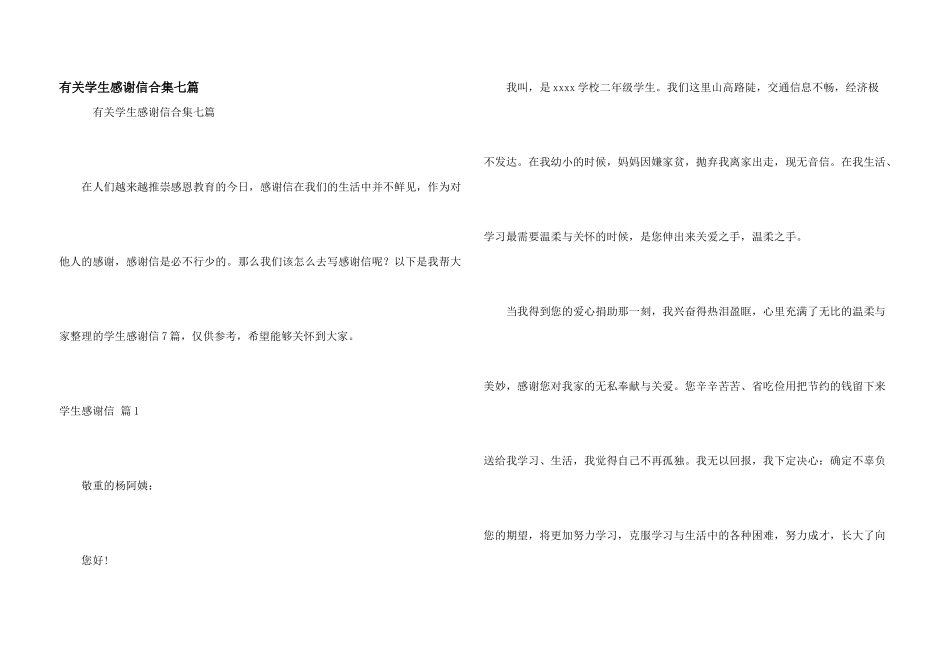 有关学生感谢信合集七篇_第1页