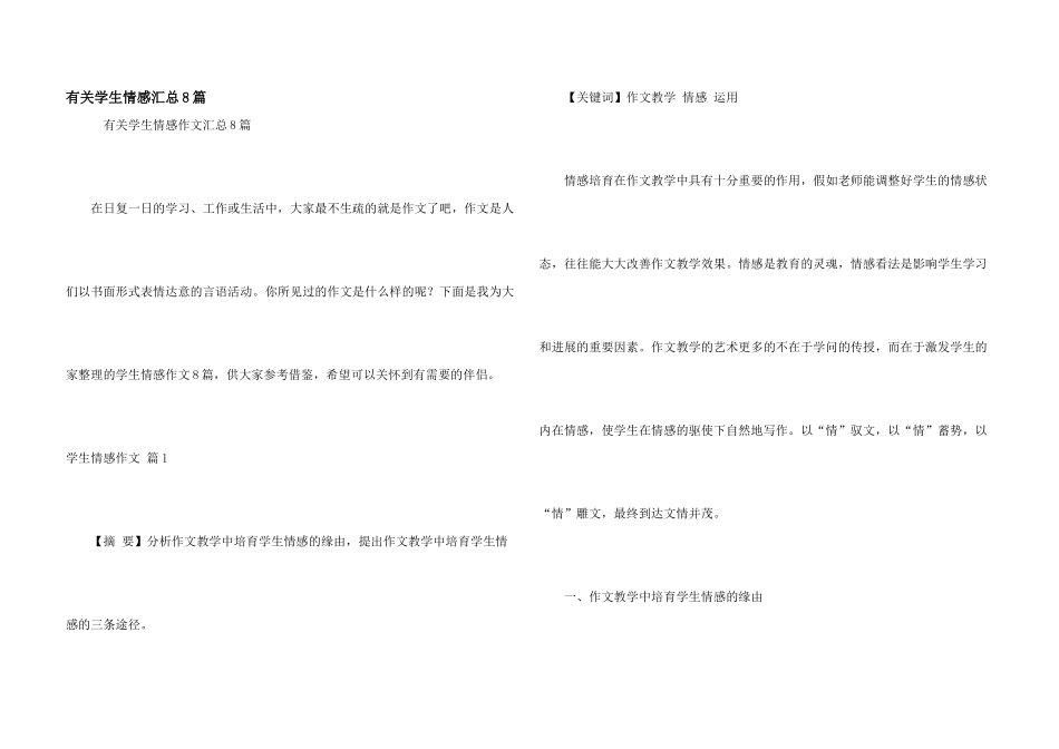 有关学生情感汇总8篇_第1页