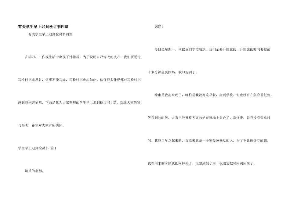 有关学生早上迟到检讨书四篇_第1页