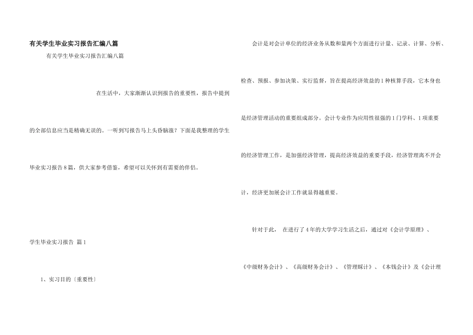 有关学生毕业实习报告汇编八篇_第1页