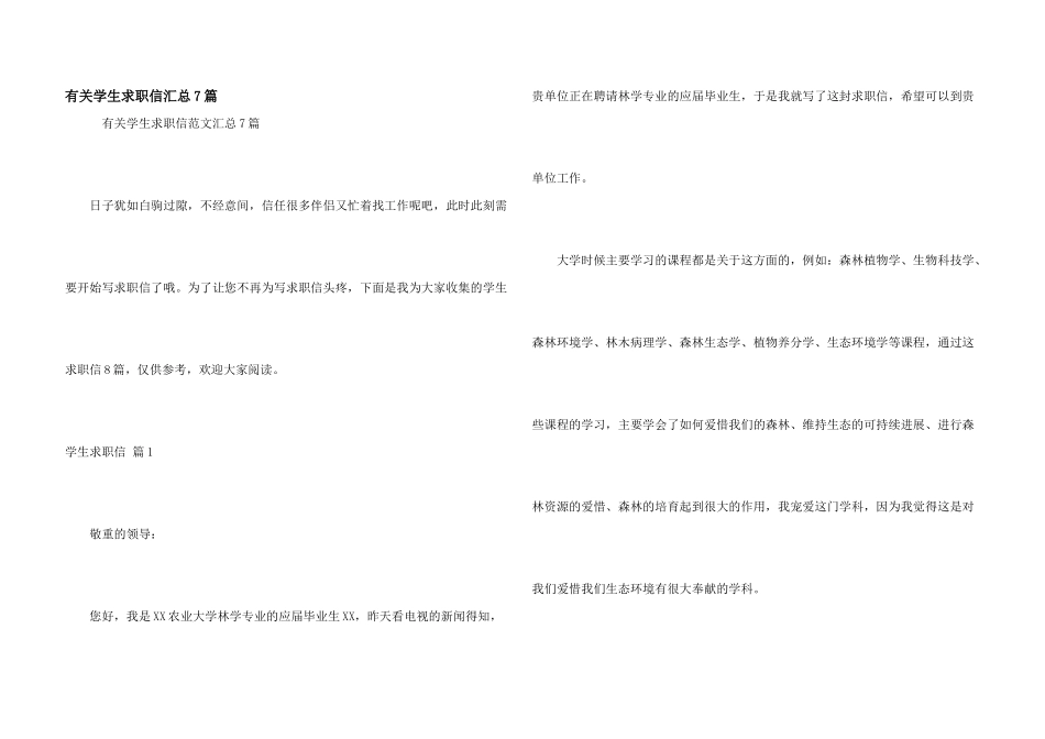 有关学生求职信汇总7篇_第1页