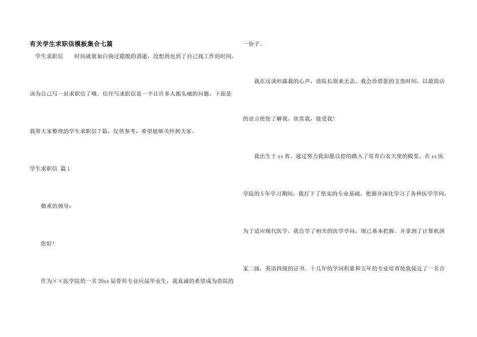 有关学生求职信模板集合七篇_第1页