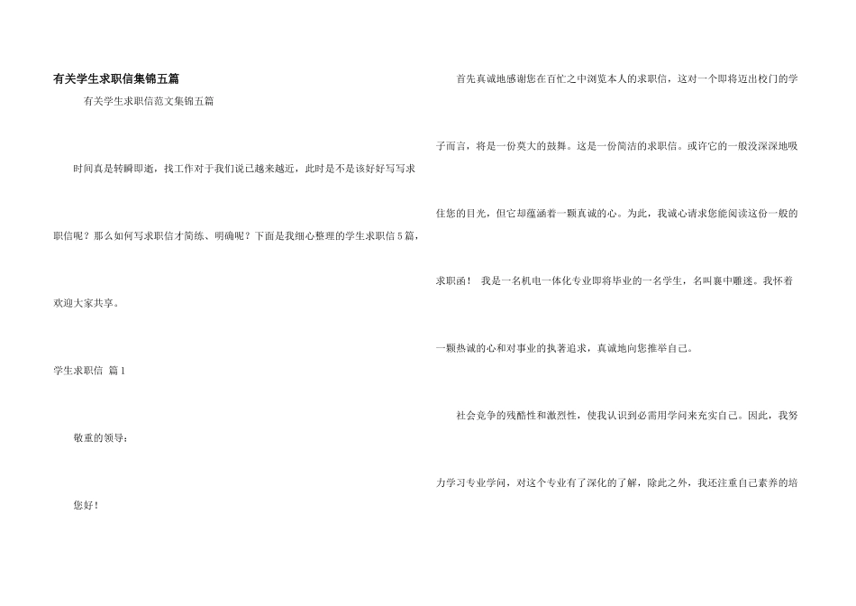 有关学生求职信集锦五篇_第1页
