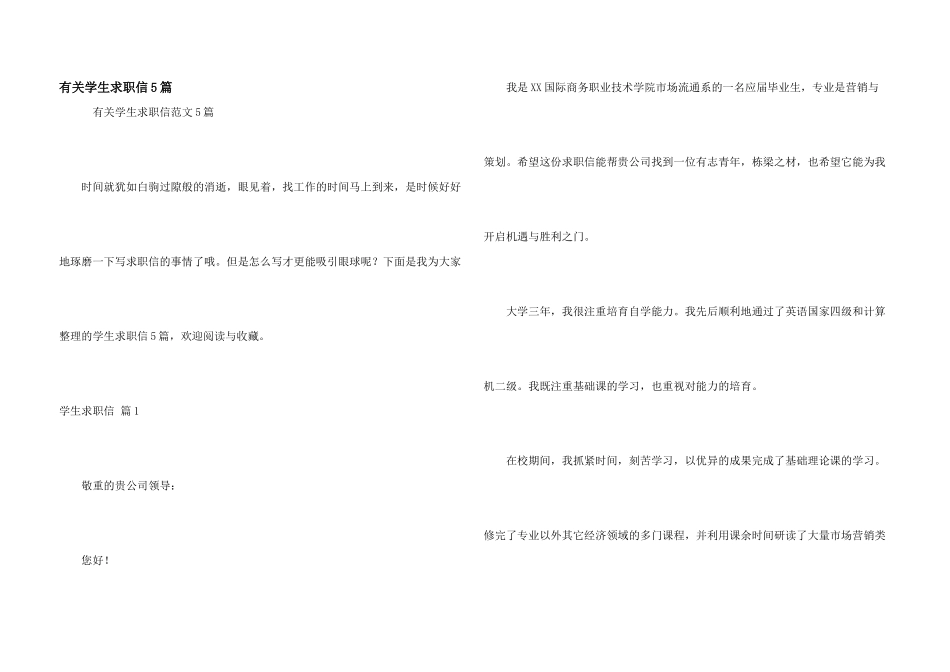 有关学生求职信5篇_第1页