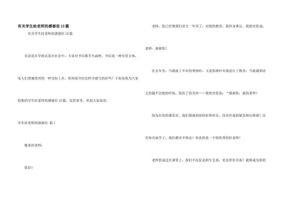 有关学生给老师的感谢信10篇_第1页