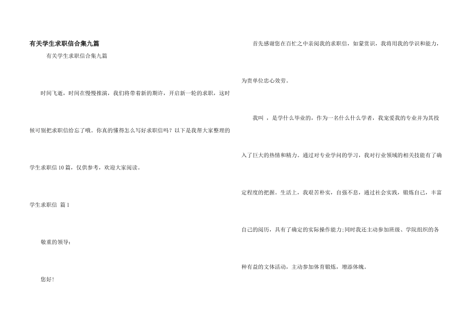 有关学生求职信合集九篇_第1页
