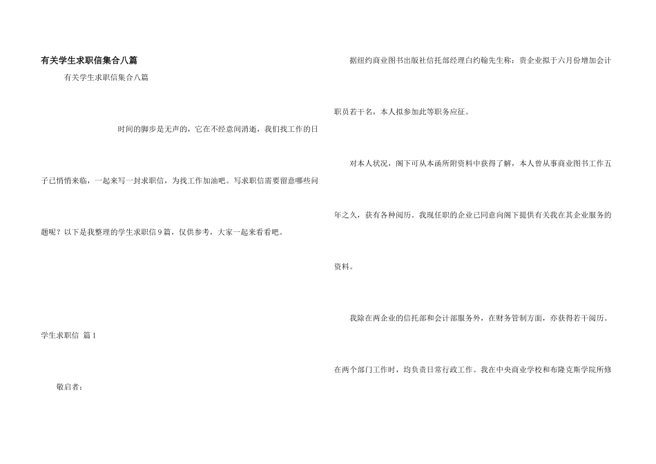 有关学生求职信集合八篇_第1页