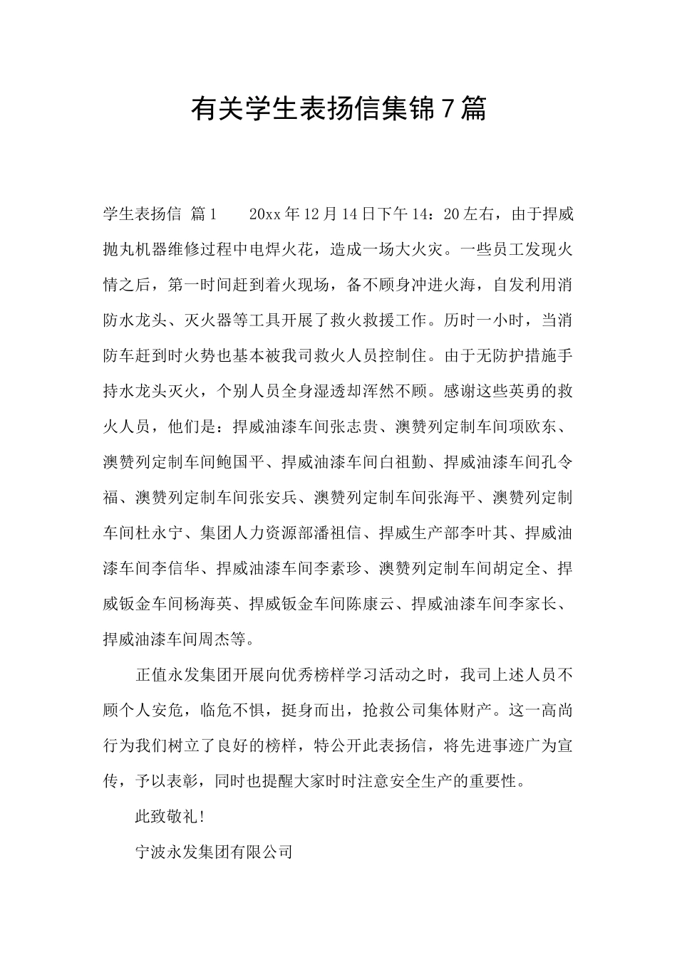 有关学生表扬信集锦7篇_第1页