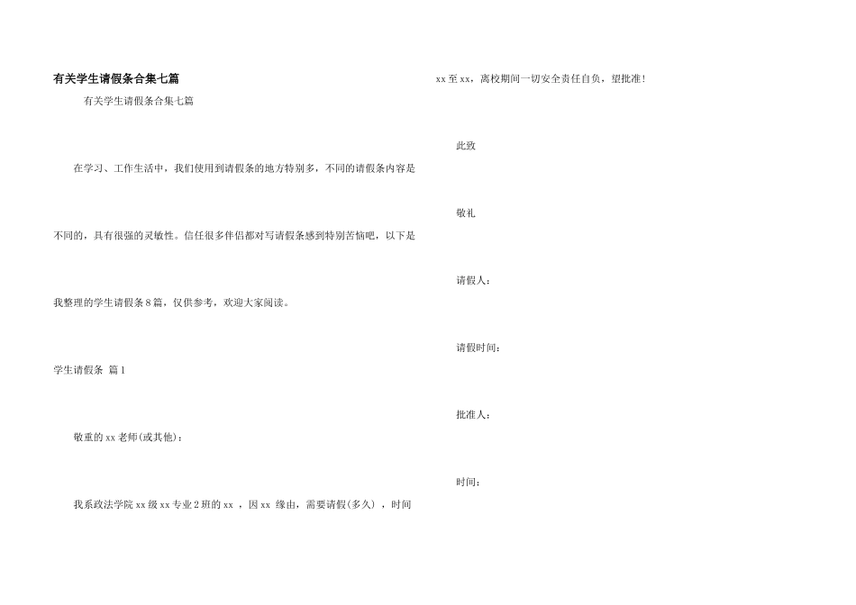 有关学生请假条合集七篇_第1页
