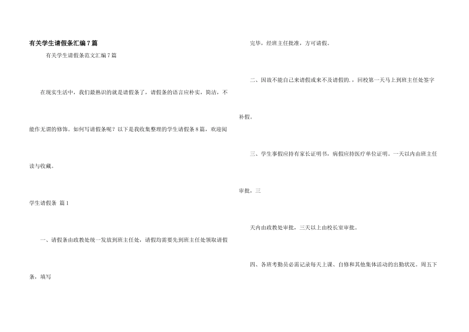 有关学生请假条汇编7篇_第1页
