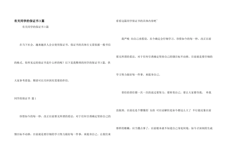 有关学生的保证书3篇_第1页