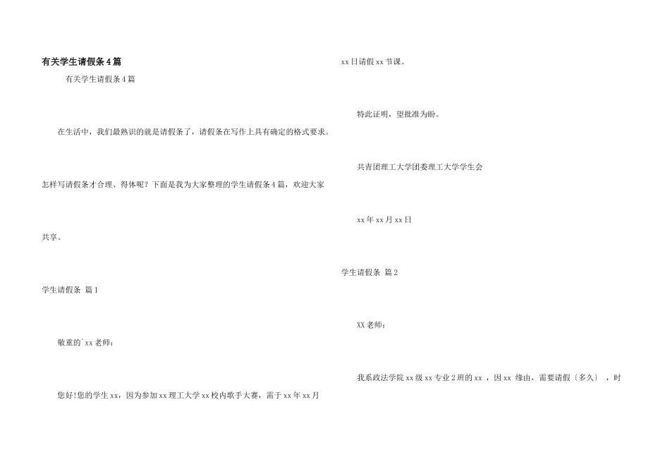 有关学生请假条4篇_第1页