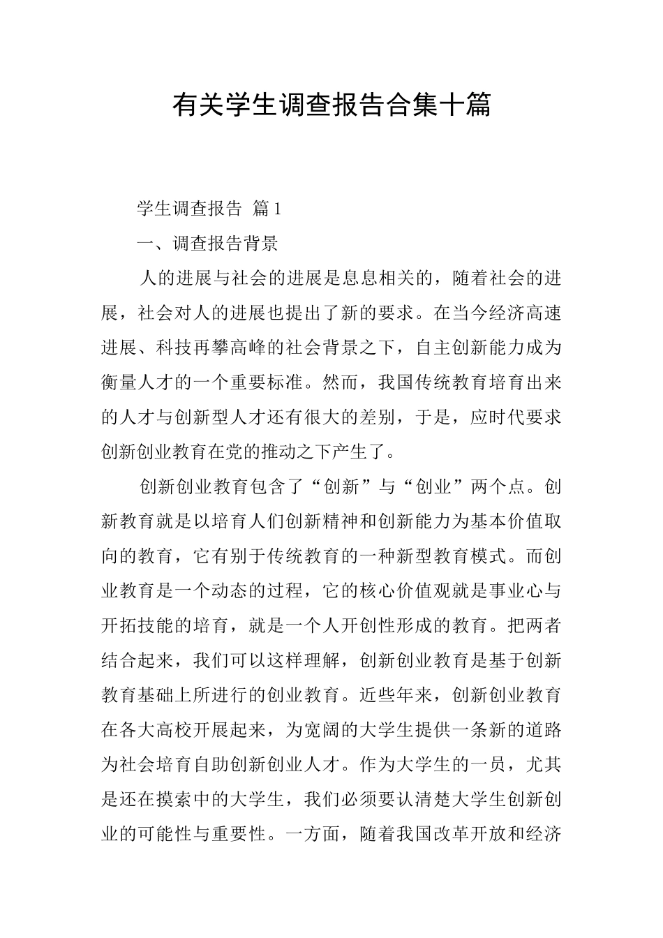 有关学生调查报告合集十篇_第1页