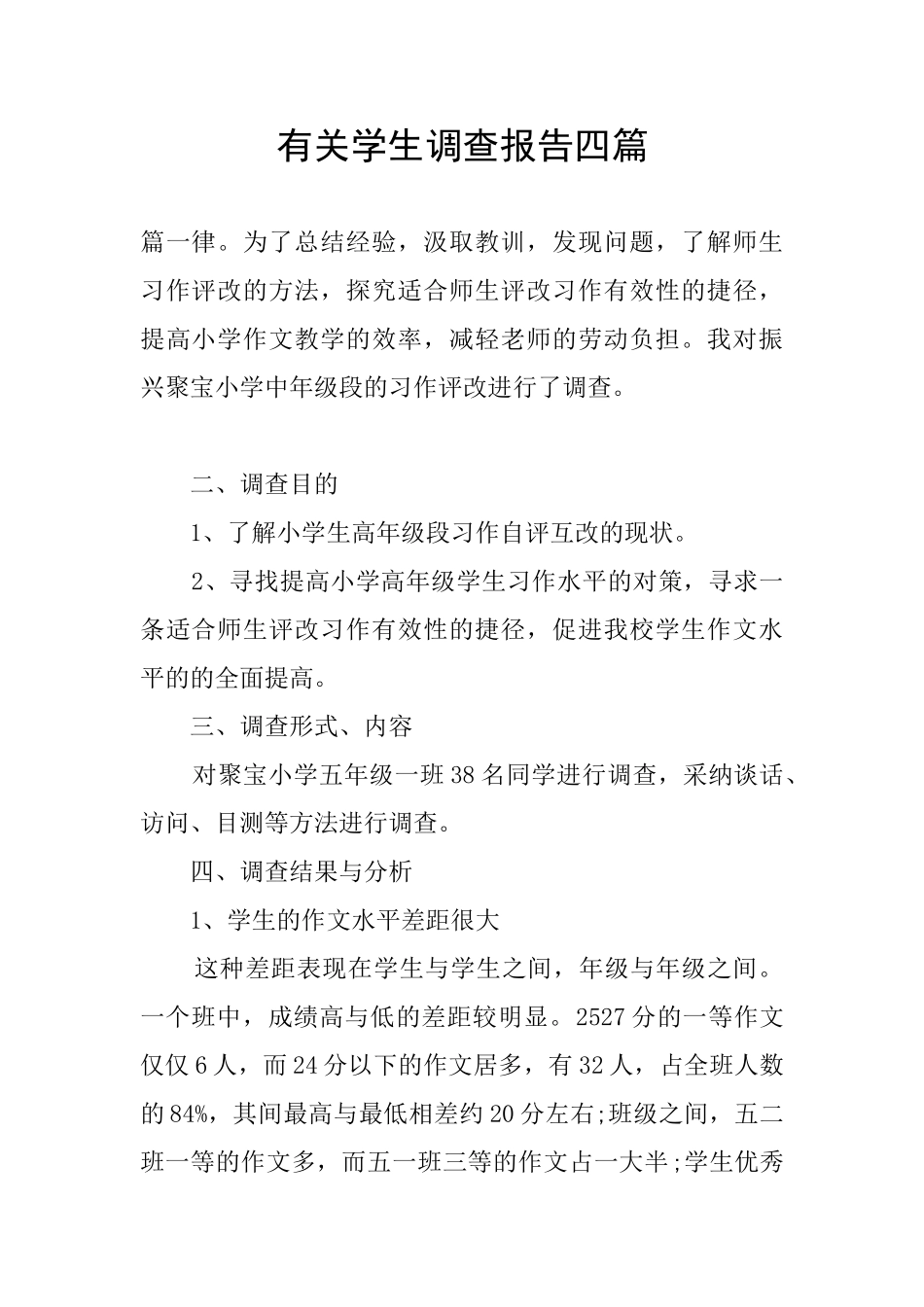 有关学生调查报告四篇_第1页