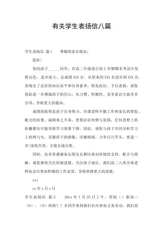 有关学生表扬信八篇