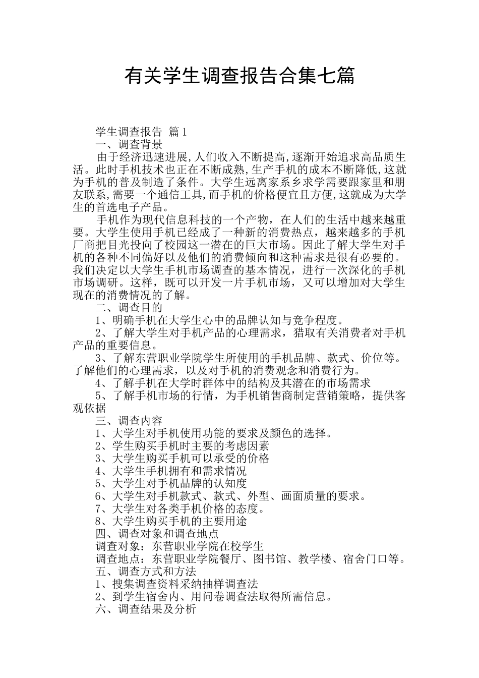 有关学生调查报告合集七篇_第1页