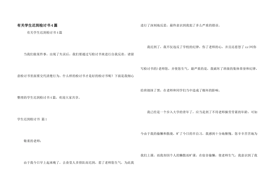 有关学生迟到检讨书4篇_第1页