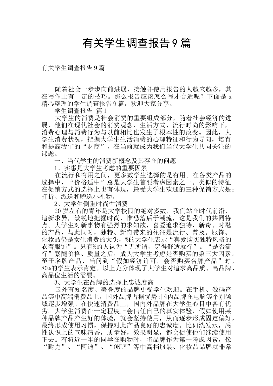 有关学生调查报告9篇_第1页