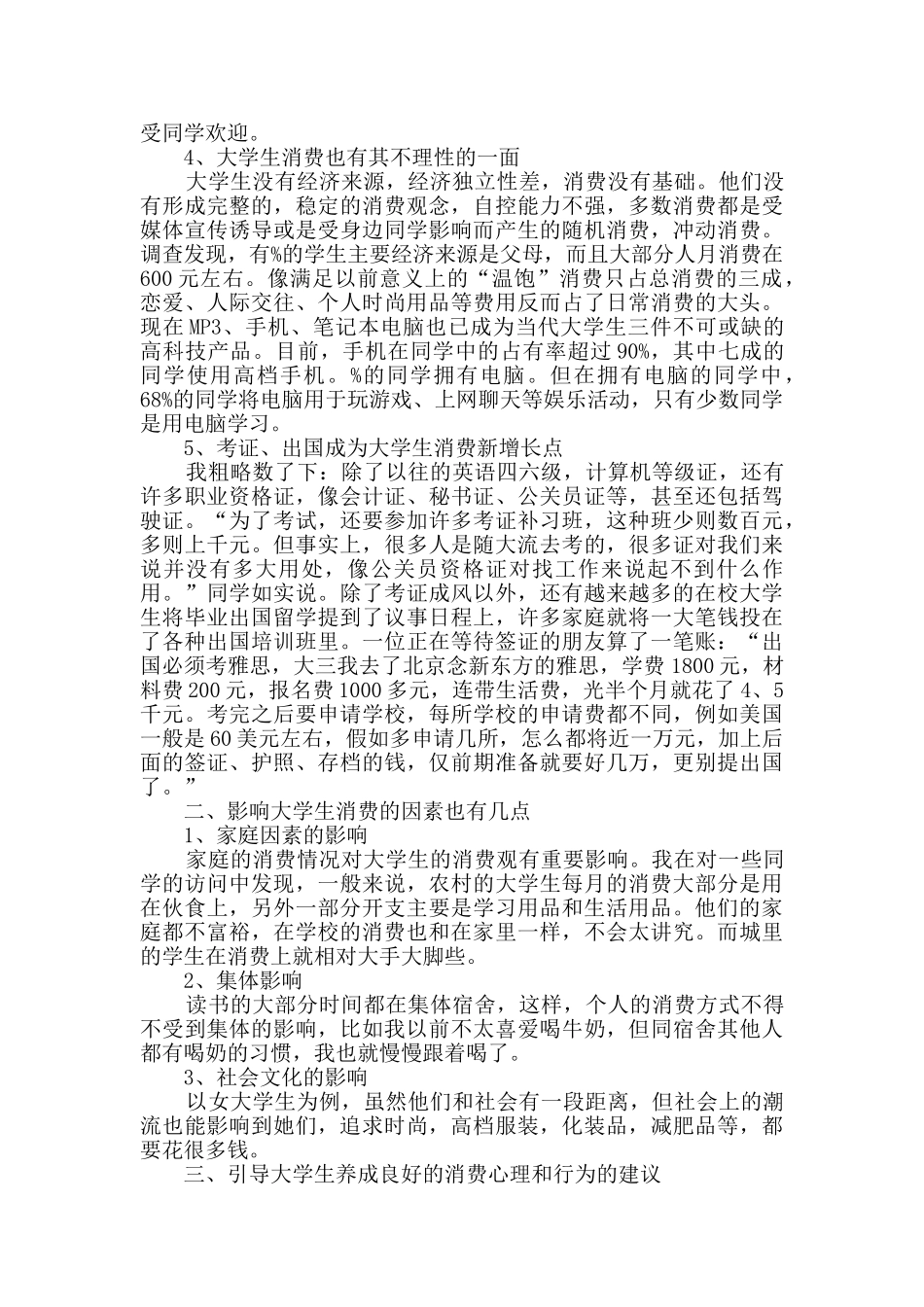 有关学生调查报告9篇_第2页