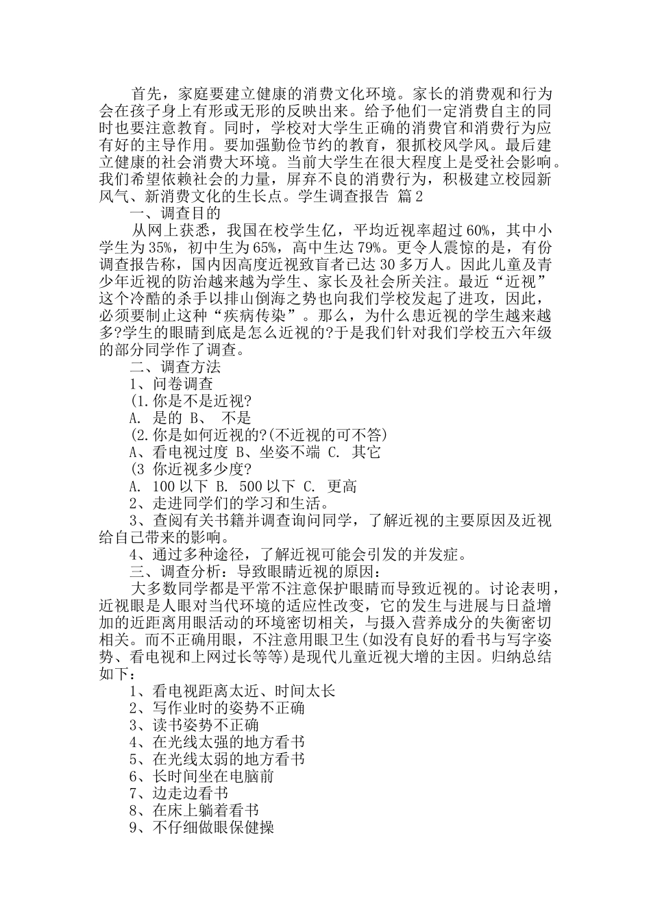 有关学生调查报告9篇_第3页