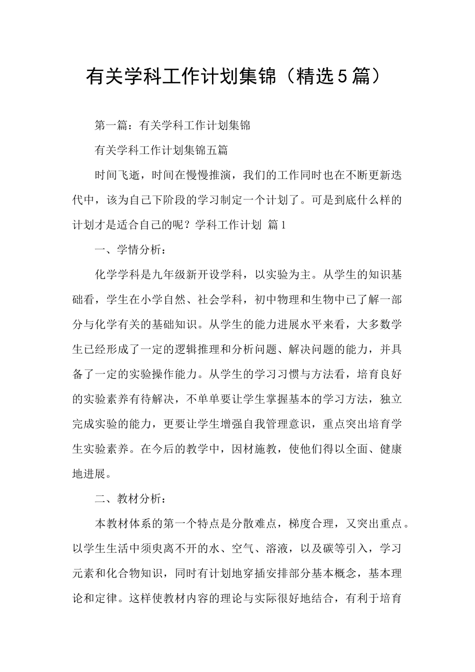 有关学科工作计划集锦_第1页