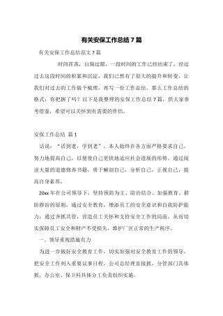 有关安保工作总结7篇