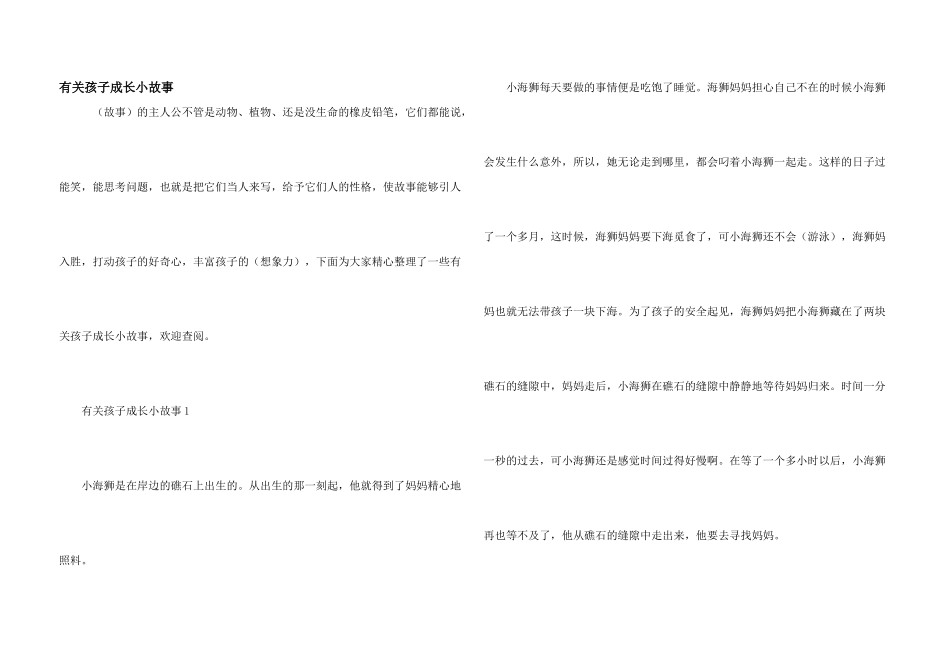 有关孩子成长小故事_第1页