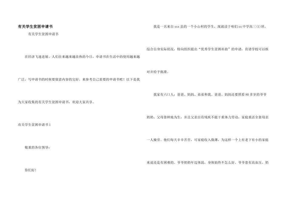 有关学生贫困申请书_第1页