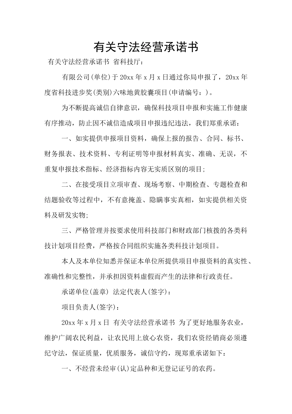 有关守法经营承诺书_第1页