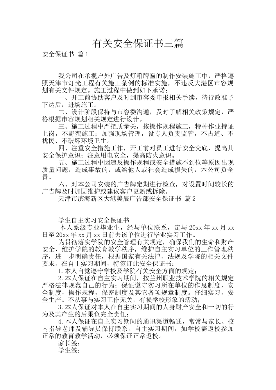 有关安全保证书三篇_第1页