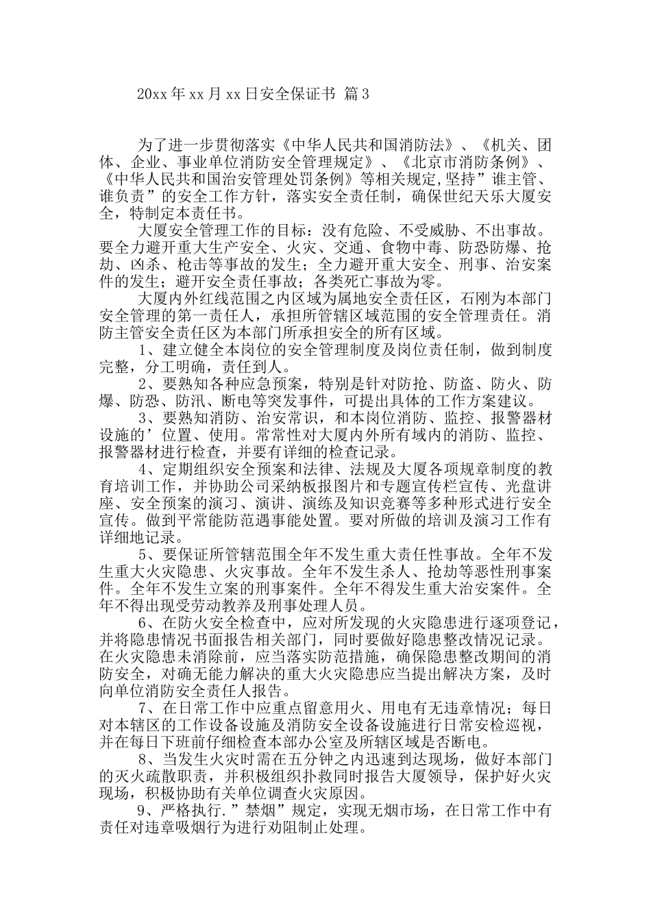 有关安全保证书三篇_第2页