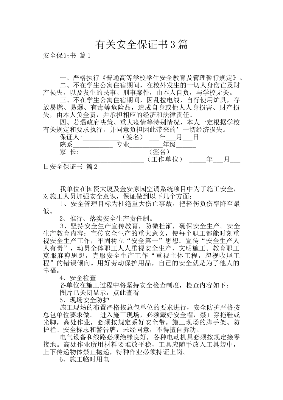 有关安全保证书3篇_第1页