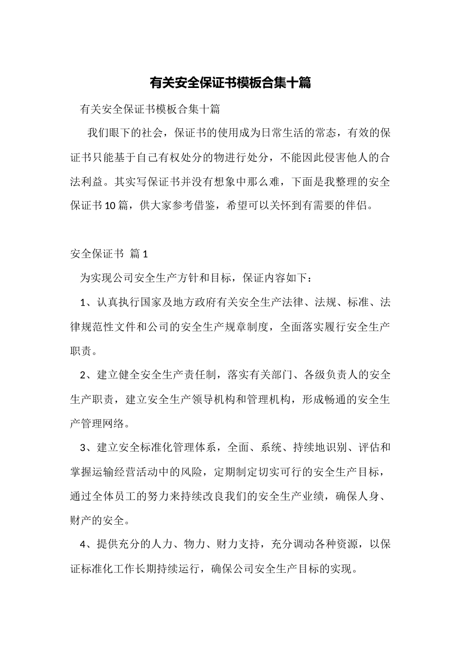 有关安全保证书模板合集十篇_第1页