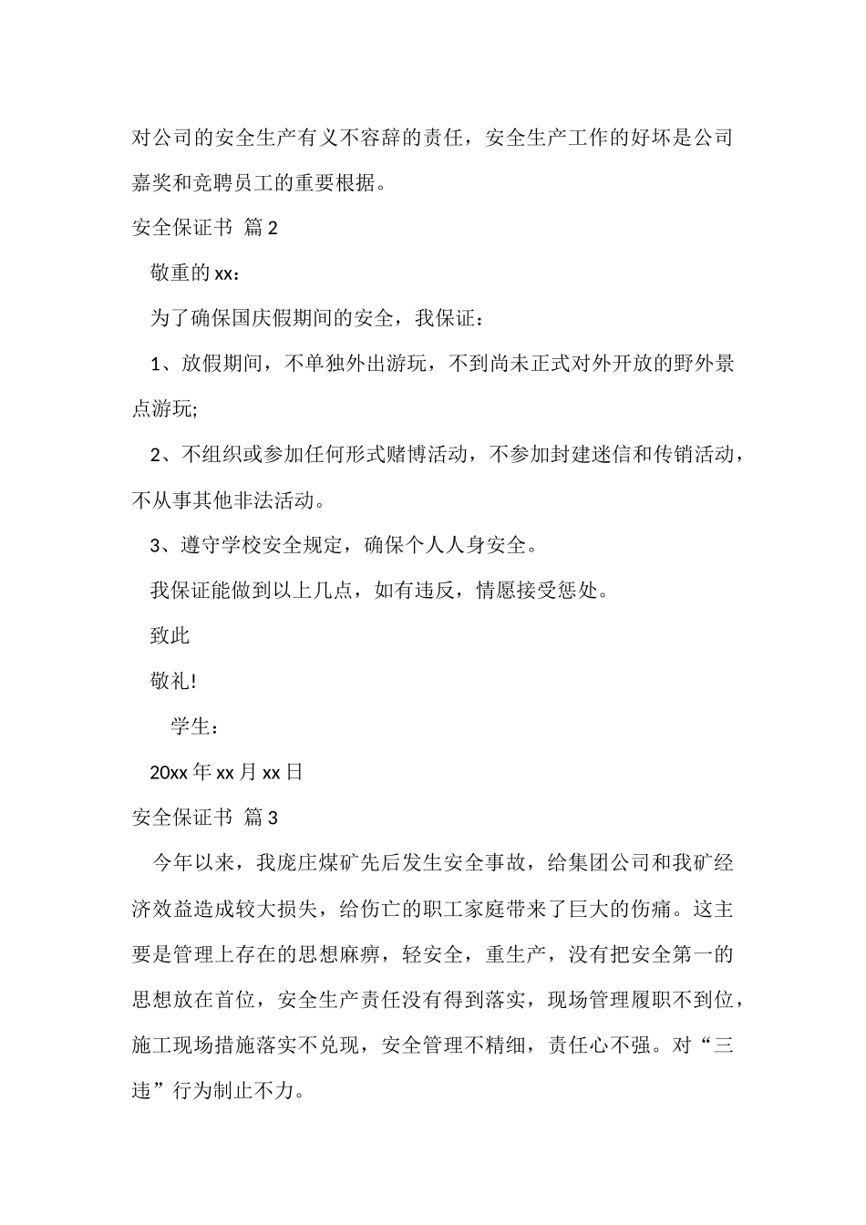 有关安全保证书模板合集十篇_第3页