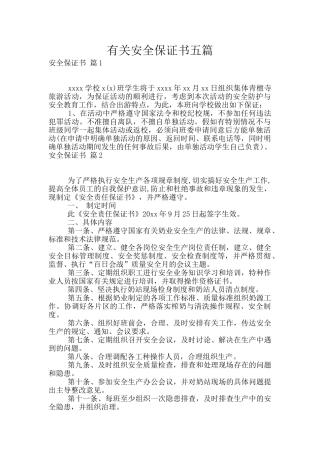有关安全保证书五篇