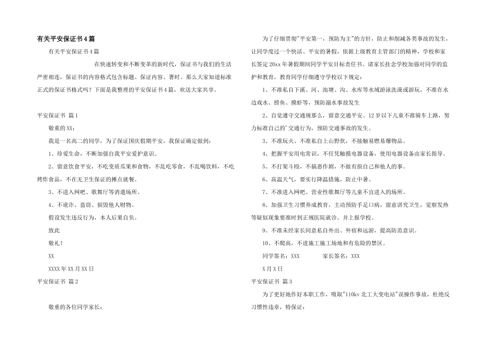 有关安全保证书4篇_第1页