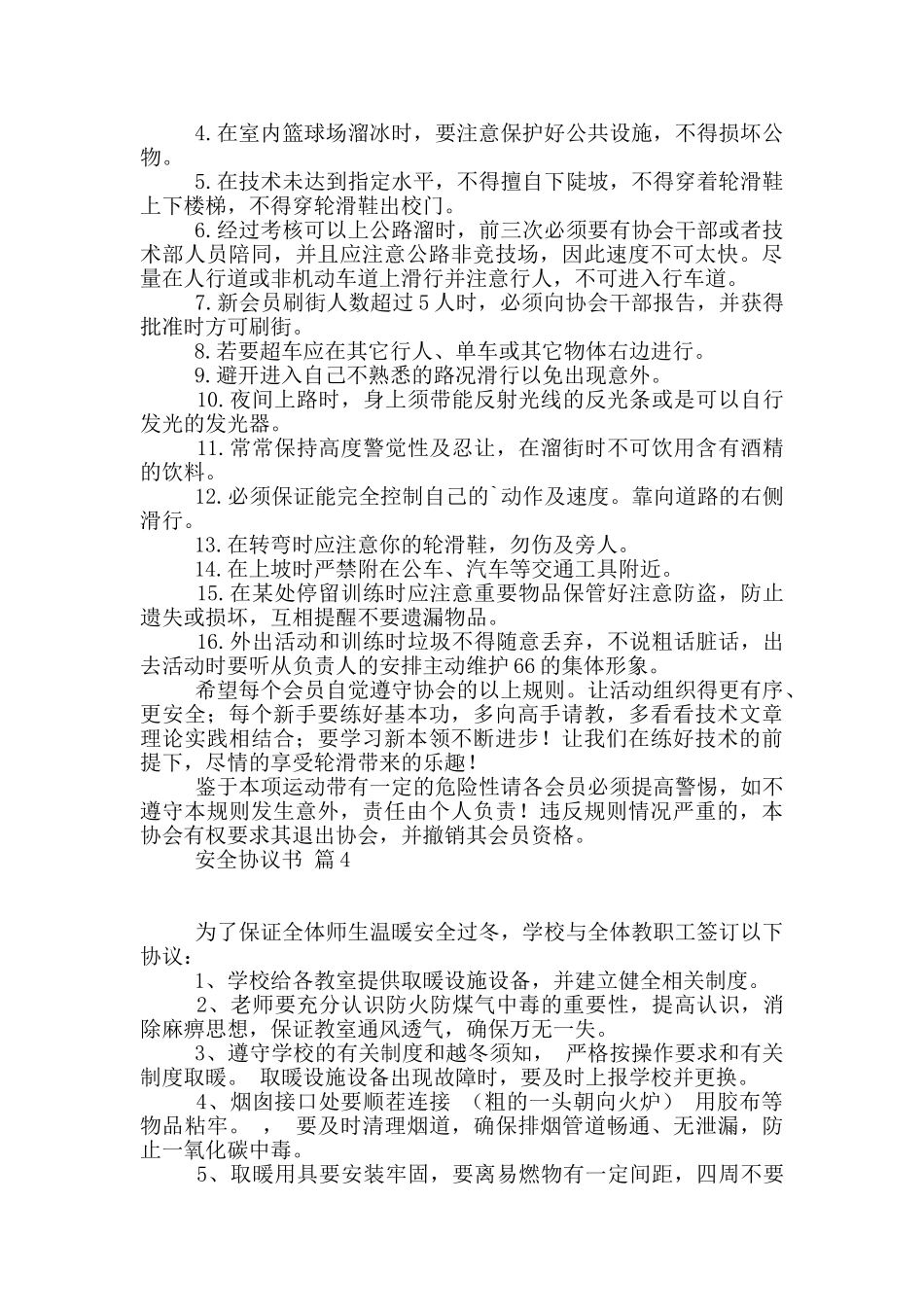 有关安全协议书模板汇总八篇_第3页