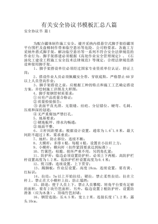有关安全协议书模板汇总八篇