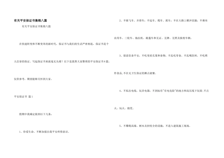 有关安全保证书集锦八篇_第1页