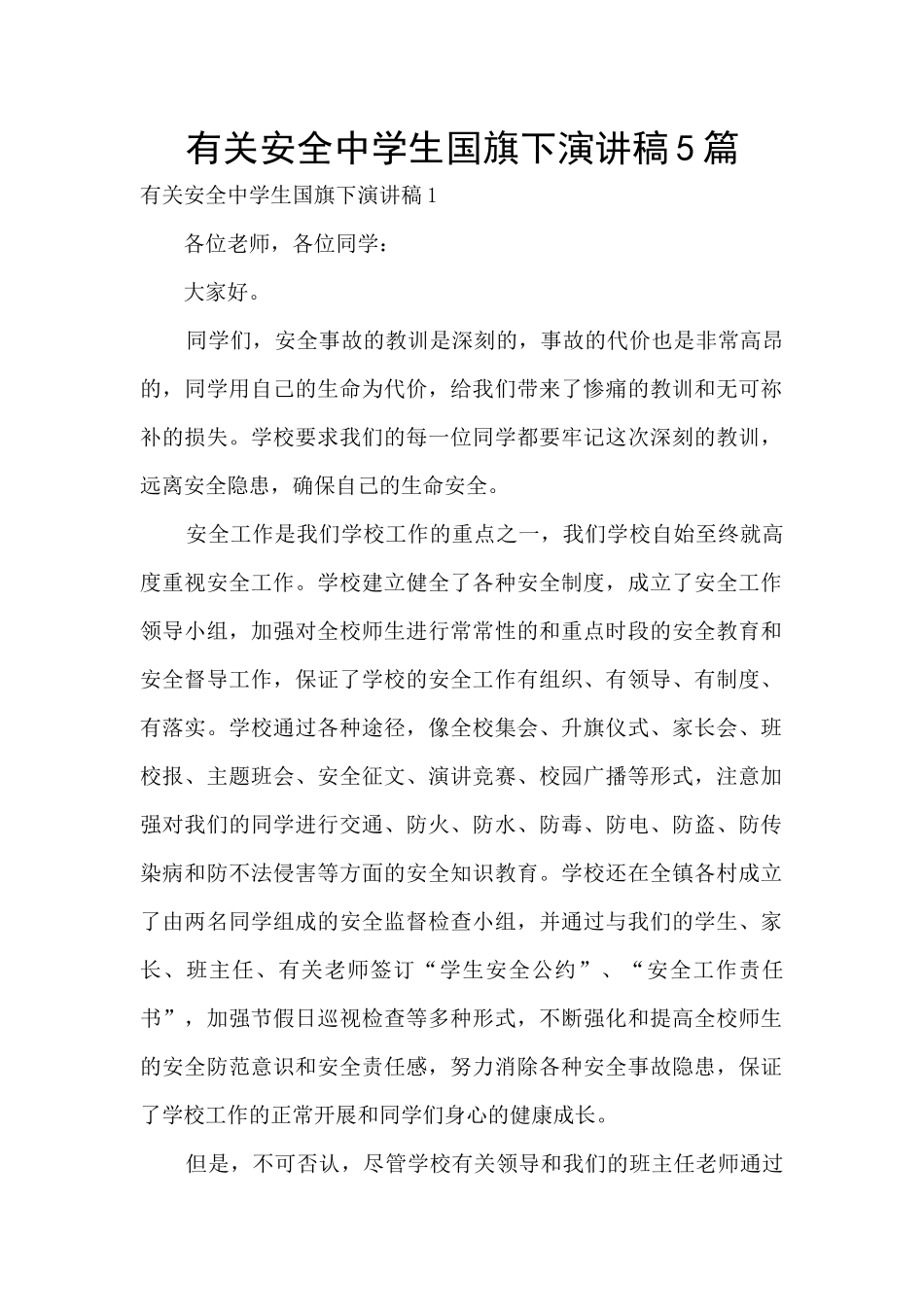 有关安全中学生国旗下演讲稿5篇_第1页