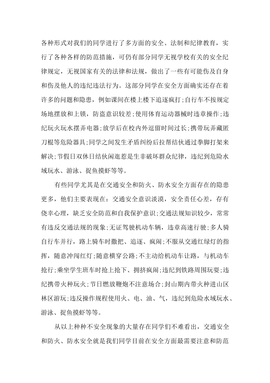 有关安全中学生国旗下演讲稿5篇_第2页